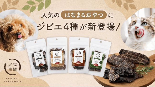 犬猫生活、素材や製法にこだわった安心おやつ「はなまるおやつ」のラインナップを拡充！国産鹿を使ったジビエ4種が新登場（11/29～）