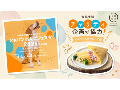 犬猫生活、「ジャパンわんこフェスタ2025 in お台場」にチャリティ企画で協力！ワンハンドでわんちゃん...
