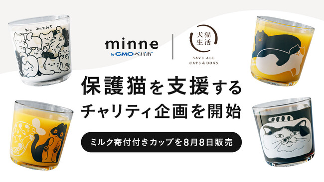 犬猫生活と「minne byGMOペパボ」が保護猫を支援するチャリティ企画を8/8(金)開始