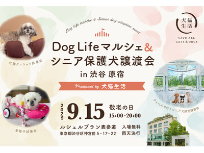 夕暮れどきのドッグイベント＆チャペルで出会う、新しい家族　｜　犬猫生活、「敬老の日」にシニア犬応援イベントを開催！犬も人も楽しめる物販・体験マルシェ、シニア犬限定保護犬譲渡会も実施