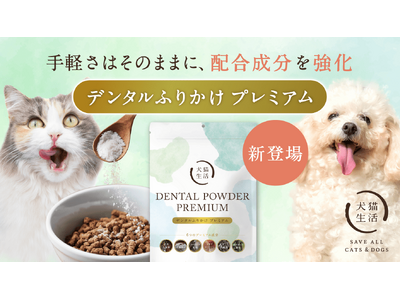 木曽檜由来原料を配合した犬猫用粉末サプリメントとして日本初（※1）！犬猫生活、「デンタルふりかけ プレミアム」を7月14日(火)より新発売