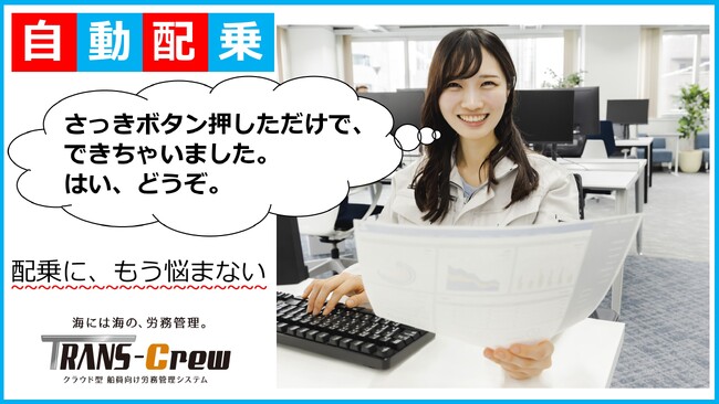 船員の配乗管理の新時代へ──自動配乗システム β版リリース『TRANS-Crew』