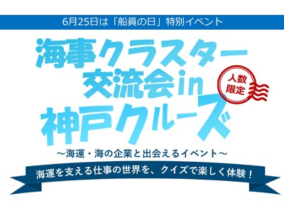 6月25日「船員の日」特別企画　学生無料の【海運業界】交流イベントを神戸クルーズで開催