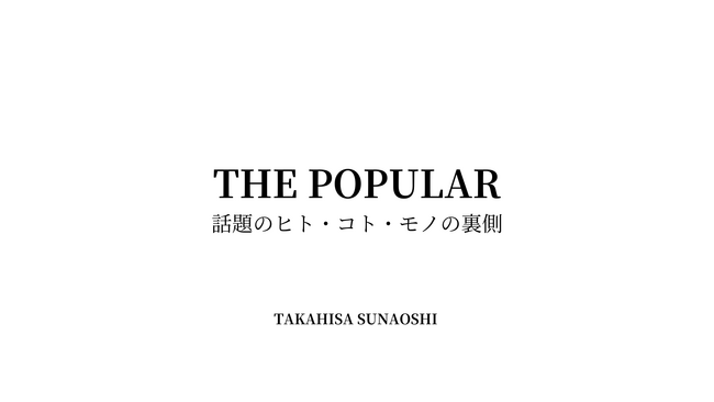 「なぜそれは流行したのか？」ファッション・音楽・ドラマを“社会構造”から読み解く──砂押貴久、Yahoo!ニュース エキスパートで新連載「THE POPULAR」開始