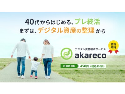遺された大切な家族のために、40代から始めるプレ終活。デジタル資産継承サービス「akareco(アカレコ)」正式サービス開始