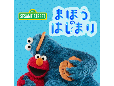 エルモとクッキーモンスターが歌う新曲などを通じてセサミストリートが子どもたちのエモーショナル・ウェルビーイングをサポート