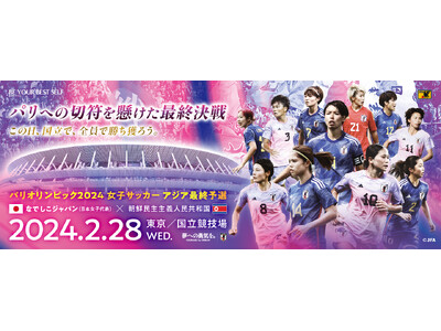 パリオリンピック2024 女子サッカー アジア最終予選（対 朝鮮民主主義人民共和国女子代表 2.28＠国...