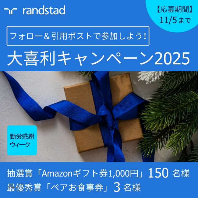 働くすべての人に「ありがとう」と「笑い」を！ ランスタッド、「勤労感謝ウィーク2025」の一環で今年も「おしごと大喜利フェス」を開催