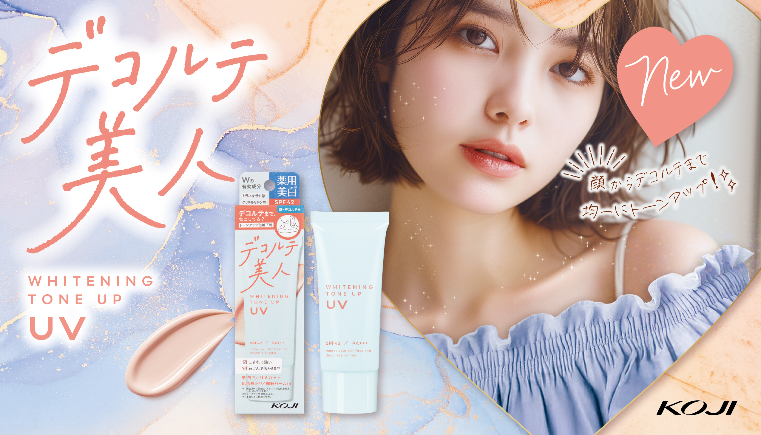 顔からデコルテまでを明るくトーンアップ! ※1 “デコルテ美人” をつくる「美白トーンアップUV」が新発売