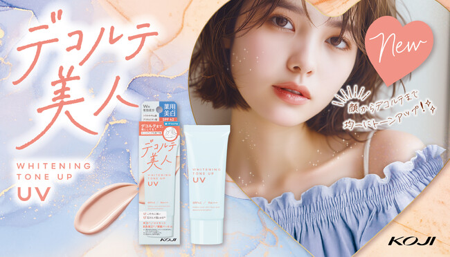 顔からデコルテまでを明るくトーンアップ! ※1 “デコルテ美人” をつくる「美白トーンアップUV」が新発売
