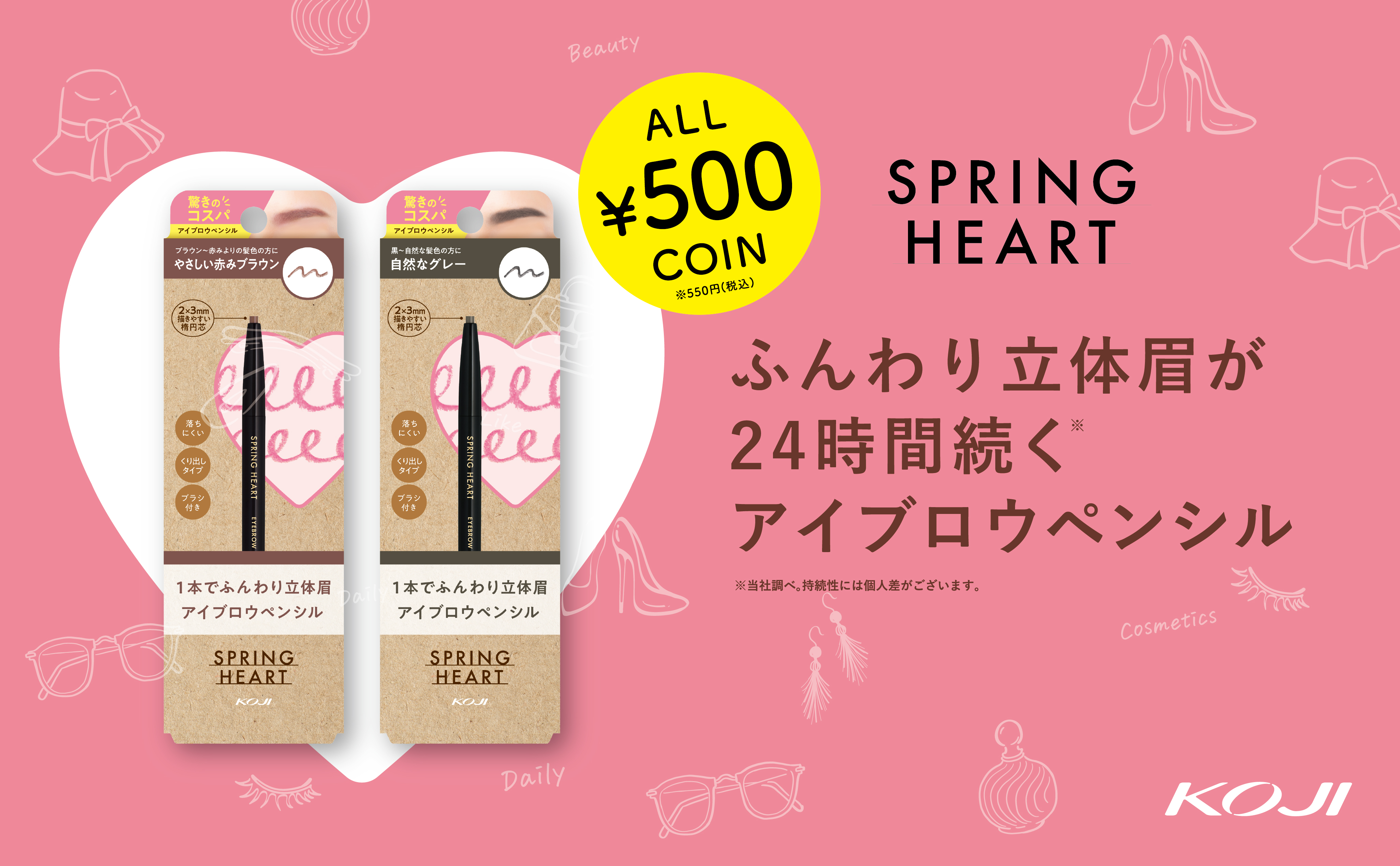 累計出荷数１６８５万本！※ワンコインでハイクオリティなメイクアイテムが揃う「スプリングハート」シリーズのアイブロウペンシルから新色発売。※2025年7月時点。