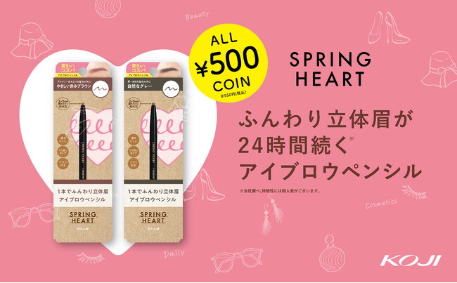 累計出荷数１６８５万本！※ワンコインでハイクオリティなメイクアイテムが揃う「スプリングハート」シリーズのアイブロウペンシルから新色発売。※2025年7月時点。