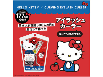 数量限定発売！「ハローキティ」プレミアム仕様のアイラッシュカーラーが2026年2月9日(月)店頭発売を開始