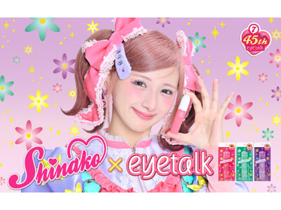 【しなこ×アイトーク】ふたえまぶた化粧品「アイトーク」シリーズが45周年のキャンペーンを実施。合計475名様にプレゼントが当たる！