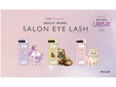 累計出荷数1805万個！※益若つばさプロデュース『DOLLY WINK』サロンアイラッシュシリーズから束...