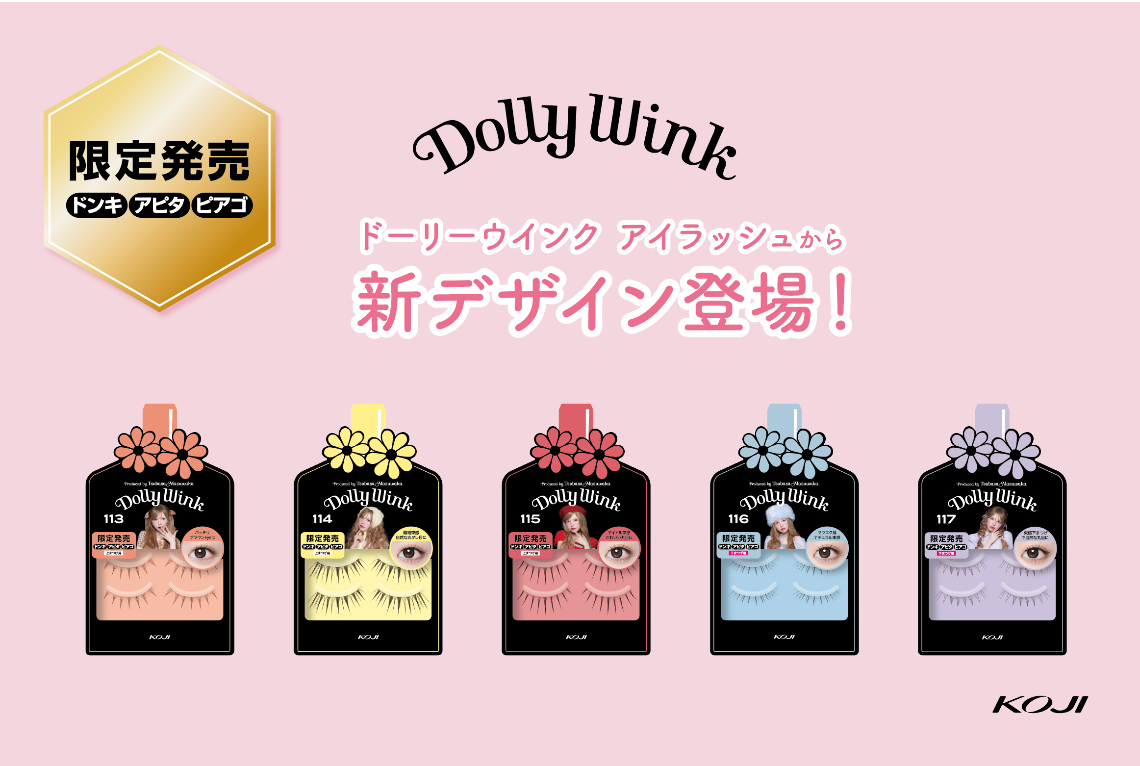 ＜ドン・キホーテ系列店舗、アピタ、ピアゴ限定＞益若つばさプロデュース『DOLLY WINK』アイラッシュシリーズに新デザイン5種が登場！