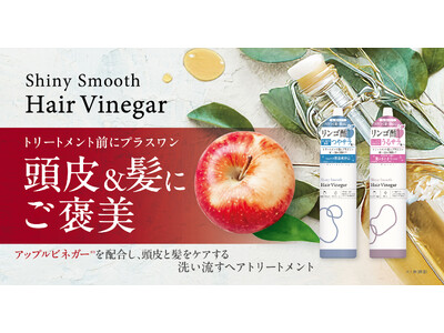 アップルビネガー※1を配合し、頭皮と髪をケアする、洗い流すヘアトリートメント「シャイニースムースヘアビネガー」が新発売