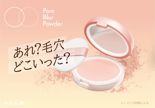 毛穴を埋めずにぼかす!? 86％の方が気にしてる「毛穴落ち」悩みにフォーカスしたフェイスパウダーが新発売。
