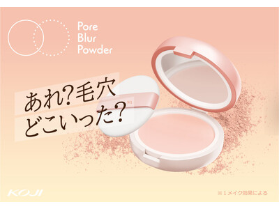 毛穴を埋めずにぼかす!? 86％の方が気にしてる「毛穴落ち」悩みにフォーカスしたフェイスパウダーが新発売。