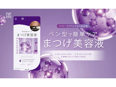 毎日のまつげケアをもっと手軽に。アイライナー感覚で塗りやすい“ペン型”まつげ美容液が新登場。