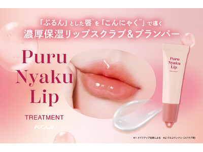 「ぷるん」とした唇をつくる(※1)高保湿リップスクラブ＆プランパー＜ぷるにゃくリップトリートメント＞が数量限定で発売。