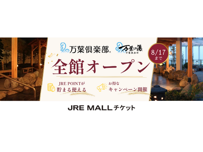 �y�ċx�݂̂��ł����◷�s�Ɂz���t��y���E���t�̓��A�S��10�{�݂�JRE MALL�`�P�b�g�Ɉ�ďo�X