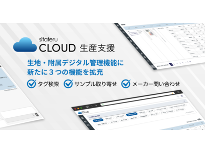 シタテル、「sitateru CLOUD 生産支援」の生地・附属デジタル管理機能に新たに3つの機能を拡充
