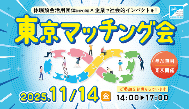 「東京マッチング会」を開催（11/14）