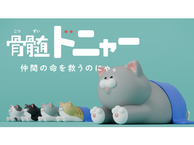 【仲間の命を救うのにゃ。】骨髄バンクをもっと知ってもらいたい！という想いから生まれたカプセルトイ「骨髄ドニャー」が12月18日(月)より応援購入サービスMakuakeにて製品化プロジェクト開始！