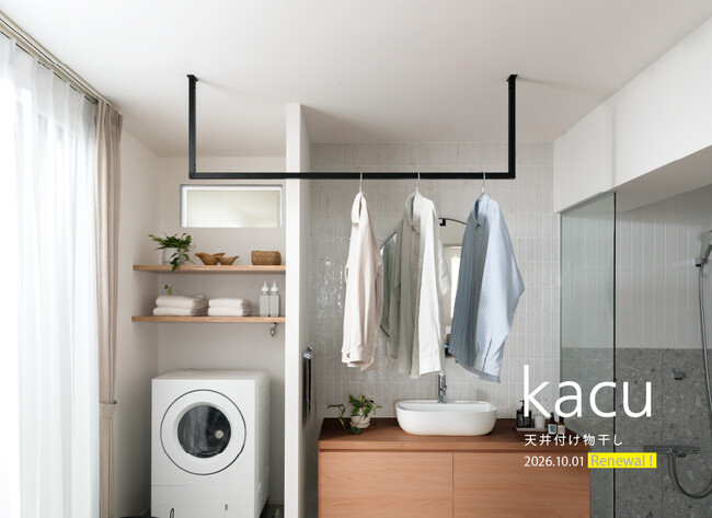 天井付け物干し「kacu」がリニューアルして登場。2026年10月1日(木)より受注開始