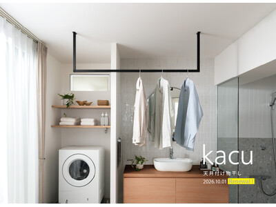 天井付け物干し「kacu」がリニューアルして登場。2026年10月1日（木）より受注開始