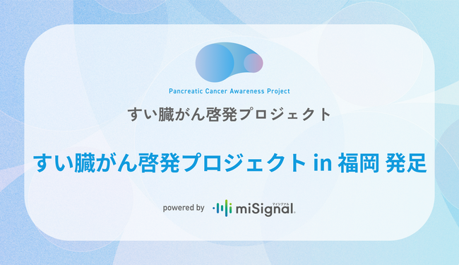 「すい臓がん啓発プロジェクト in 福岡」を発足～がん検診受診率下位の福岡にて、医療機関や薬局チェーンなどと共に取り組みを推進～