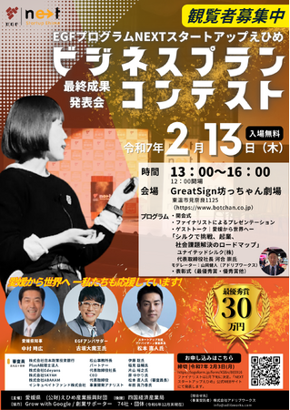 【観覧者募集】2/13（木）愛媛Great Sign 坊っちゃん劇場あなたの応援が未来を変える。NEXTスタートアップえひめ ビジネスプランコンテスト開催のお知らせ。次世代起業家6名が登壇決定。