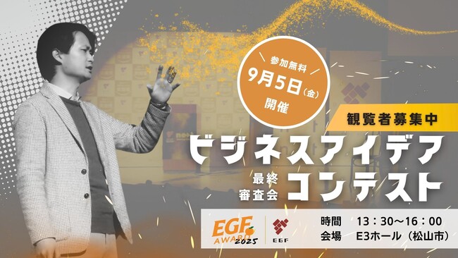 プレスリリース「未来を拓く新ビジネスの誕生に立ち会おう。「EGFアワード2025最終審査会」観覧者募集を開始！」のイメージ画像