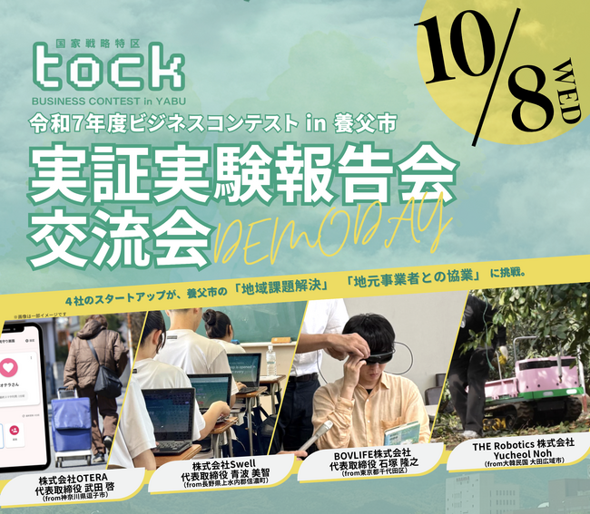 国家戦略特区・養父市で実証実験を行ったスタートアップ4社が成果発表　10月8日に報告会・交流会を養父市で開催