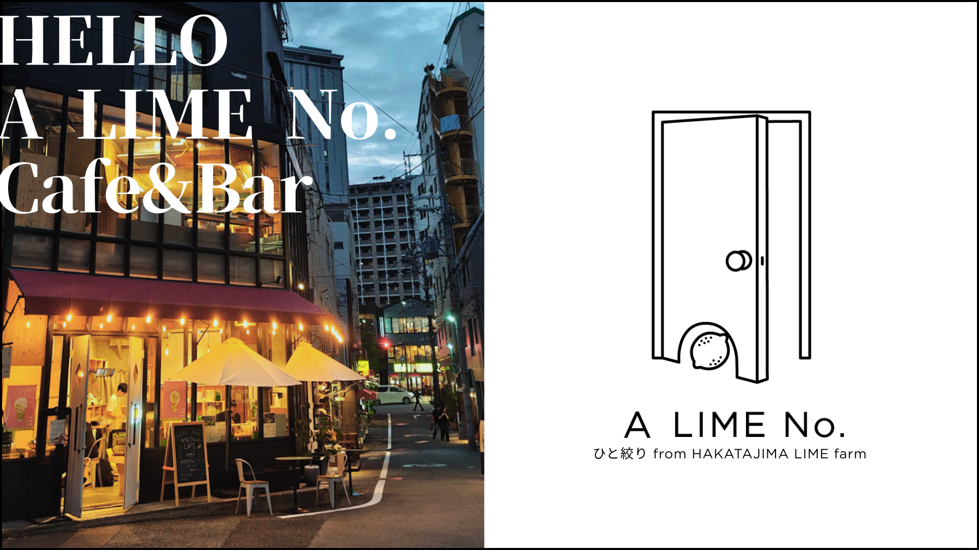 皮ごと丸ごと！「伯方島ライム」専門カフェ＆バー『A LIME No.（ア ライ…