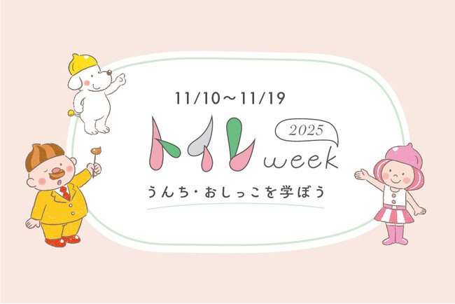 11月10日～19日は“トイレweek”・横浜市の小学校で災害時のトイレ・排泄について出前授業を実施(11月12日）