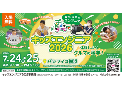 キッズエンジニア2026開催（取材のご案内）