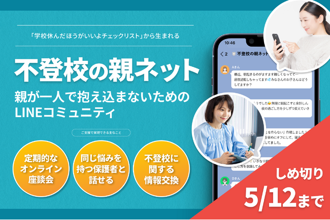 増え続ける不登校と親の苦悩 オンラインで解決の糸口を【クラウドファンディングのお願い】