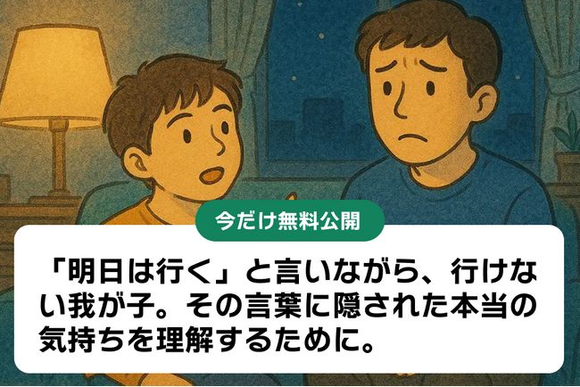 プレスリリース「【不登校】「明日は行く！」と言いながら、行けない我が子--親が知っておくべき「子どもの心理」と「対処法」【今だけ記事を無料公開】」のイメージ画像