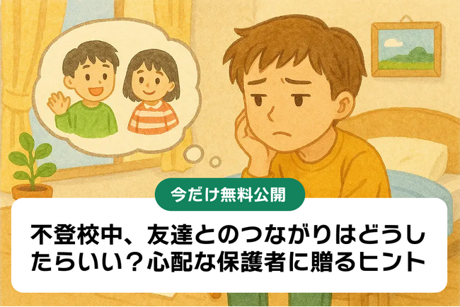プレスリリース「【不登校中の友達関係】どうしたらいい？心配な親に贈るヒント、今だけ無料公開中！」のイメージ画像