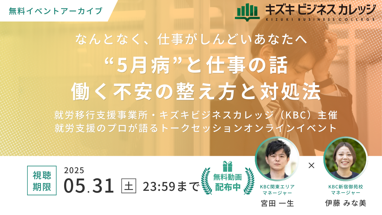 【イベントアーカイブ動画プレゼント】“5月病”と仕事の話～働く不安の整え方と対処法～【すぐ視聴可能！5/31まで】