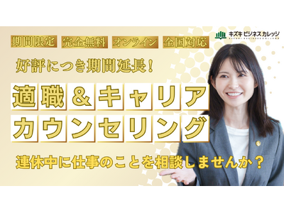 【好評につき期間延長！】適職＆キャリアカウンセリングを無料開催中！　自分の仕事・働き方を見直しませんか？【2025年5月31日まで】