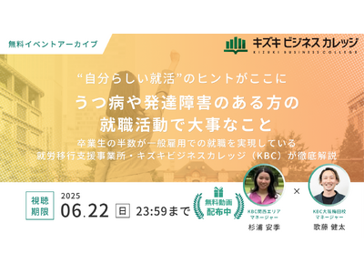 【イベントアーカイブ動画プレゼント】卒業生の半数が一般雇用！　うつ病や発達障害のある方の就職活動で大事なこと【すぐ視聴可能！6/22まで】