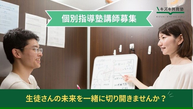 【6/4（水）開催｜講師アルバイト採用説明会】不登校支援のパイオニア「キズキ共育塾」【副業・兼業・ボランティアも歓迎！】