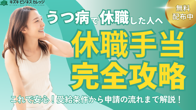 うつ病で休職中の方必見！休職手当の完全解説マニュアルを無料配布します！【完全保存版／正しい知識と申請手順をやさしく解説】