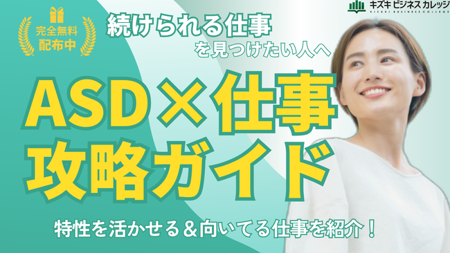 ASD×仕事 完全攻略！　「続けられる仕事の探し方」がわかる実践ガイドブック配布中！【無料公開】