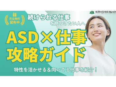 ASD×仕事 完全攻略！　「続けられる仕事の探し方」がわかる実践ガイドブック配布中！【無料公開】
