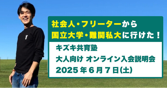 【社会人・フリーター・主婦から大学合格！】6/7（土）実例多数のキズキ共育塾が無料オンライン説明会を開催！