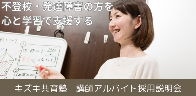 【講師募集】不登校支援のキズキ共育塾が6/10（火）にオンライン説明会開催｜副業・兼業・ボランティア歓迎